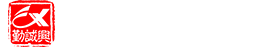 勤诚兴国际实业有限公司